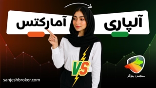 بروکر آمارکتس یا آلپاری | بررسی مزایا و معایب هرکدام