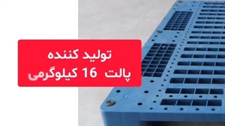 معرفی پالت پلاستیکی 16 کیلویی