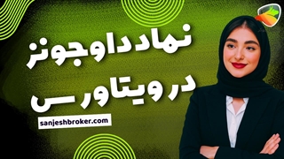 نماد داوجونز در بروکر ویتاورس | آموزش معامله شاخص Dow Jones در VitaVerse