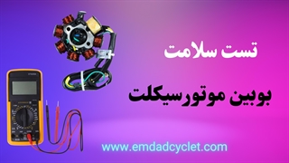 تست سلامت بوبین موتورسیکلت