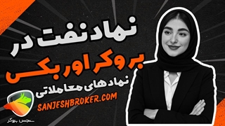 نماد نفت در بروکر اوربکس | سنجش بروکر