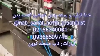 خط تولید و بسته بندی خوشبو کننده بدن 09366509745