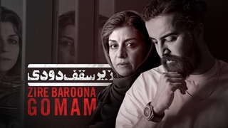 زیر سقف دودی، زیر بارونا گمم... / مهدی دارابی