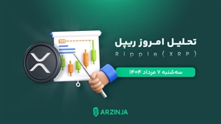 تحلیل ریپل | بررسی تکنیکالی XRP امروز ۷ مرداد 1404