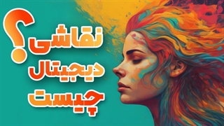 رشته نقاشی دیجیتال چیست؟ | آموزش از پایه تا پیشرفته