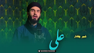 دلبر و جانم ، روح و روانم علی ترانه بسیار زیبا و دلنشین از حافظ احمد نوید راشد در وصف حضرت علی رضی الله عنه