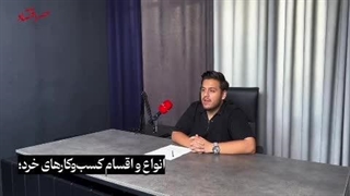 کسبوکارهای خرد؛ فرصت بزرگ، سهم کوچک!