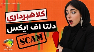 کلاهبرداری دلتا اف ایکس | بررسی واقعیت و اعتبار بروکر Deltafx