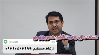 کنترل خونریزی قاعدگی بانوان دکتر خسرو زارعی 09360563699