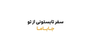اجاره کلبه جنگلی در جاباما | کد تخفیف جاباما