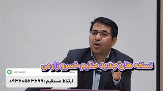 داروهای گیاهی با هورمون زنانه دکتر خسرو زارعی