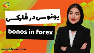 بونوس در فارکس