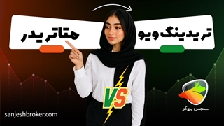 تفاوت متاتریدر و تریدینگ ویو چیست؟ بررسی کامل و کاربردی