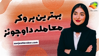 بهترین بروکر برای داوجونز | معرفی امن‌ترین بروکرهای فارکس