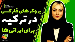 بهترین بروکر فارکس در ترکیه | قوانین فارکس، مالیات و بروکرهای معتبر