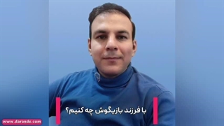 با فرزند بازیگوش چه کنیم؟ فرزند بیش فعال