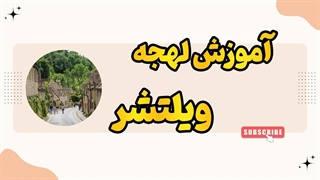 لهجه ویلتشر با صدای واقعی | گوش بده و یاد بگیر