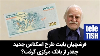 فرشچیان بابت طرح اسکناس‌ جدید چقدر از بانک مرکزی گرفت؟