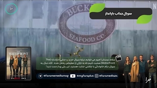 سریال The Waterfront (بارانداز)