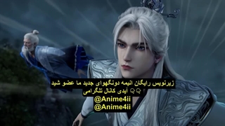 انیمه جاودانه شورشی XIAN NI (Renegade Immortal) قسمت 99 زیرنویس چسبیده