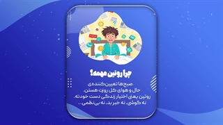 روتین صبحگاهی ۲۰ دقیقه‌ای | فقط با این ۴ کار، روزت رو متحول کن!