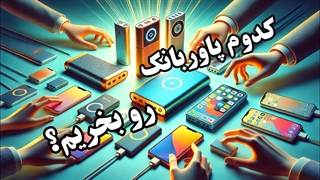 راهنمای خرید پاور بانک|چطور بهترین پاور بانک را برای نیازهای خود انتخاب کنیم؟ | راهنمای خرید 2025