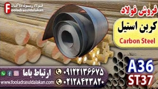 فولاد کربن استیل-قیمت فولاد کربن استیل-فروش فولاد کربن استیل-فولاد st37-فولاد a36