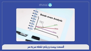 قسمت بیست و یکم: نقطه سر به سر