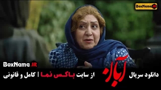 دانلود سریال آبان قسمت سوم / قسمت ۳ فیلم آبان شهاب حسینی