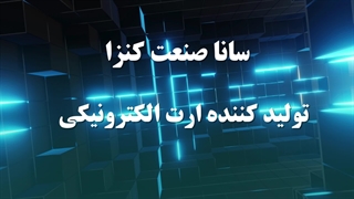 سانا صنعت کنزا | پیشگام در طراحی و تولید سیستم‌های حفاظتی الکتریکی و الکترونیکی