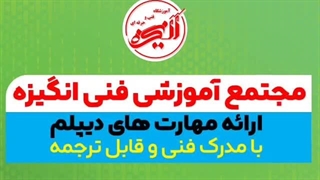 آموزشگاه  تخصصی معماری و دکوراسیون انگیزه شیراز