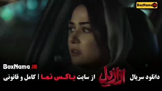 سریال ازازیل قسمت ۱۲ { بابک حمیدیان - پیمان معادی - پریناز ایزدیار }