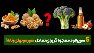 پنج سوپرفود معجزه گر برای تعادل هورمونهای زنانه!