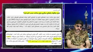 آقای تحلیلگر ایران چگونه به بمب اتم میرسد؟
