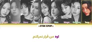 لیریک فارسی آهنگ ENEMY از توایس (TWICE)