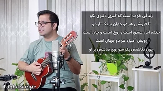 اجرای دلبر نیکو(زندگی خوب است) با ساز گیتاله له