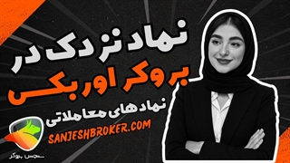 نماد نزدک در بروکر اوربکس | سنجش بروکر