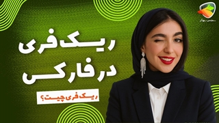 ریسک فری در فارکس چیست | ریسک فری