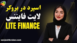 اسپرد و کمیسیون بروکر لایت فایننس | سنجش بروکر