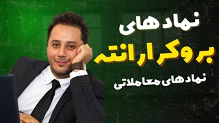 نمادهای قابل معامله بروکر ارانته چیست؟