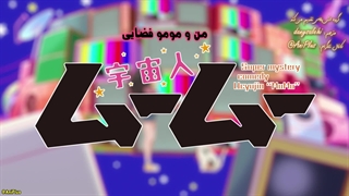 انیمه موجود فضایی موومو Uchuujin MuuMuu قسمت 17