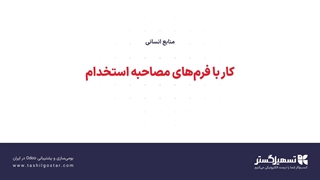 کار با فرم‌های مصاحبه استخدام