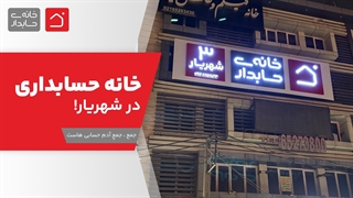 خانه حسابداری در شهریار افتتاح شد
