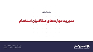 مدیریت مهارت‌های متقاضیان استخدام