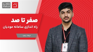 وبینار صفر تا صد راه اندازی سامانه مودیان