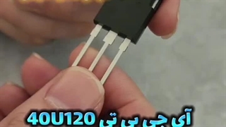 آی جی بی تی ۴۰U۱۲۰