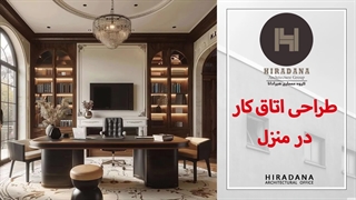 میدونی چجوری اتاق کارتو بسازی؟