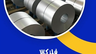 شرکت فلز کالا وارد کننده و عرضه کننده مستقیم انواع ورق استیل