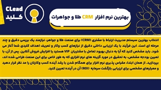 نرم افزار CRM طلا و جواهرات ابزاری برای ساختن اعتماد و وفاداری