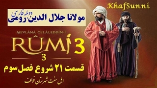 سریال ترکی مولانا جلال الدین رومی قسمت 21 دوبله فارسی شروع فصل 3 Rumi کیفیت فول Mevlana Celaleddini Rumi